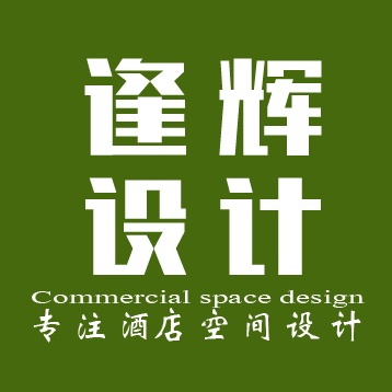 苏州逢辉酒店设计顾问有限公司