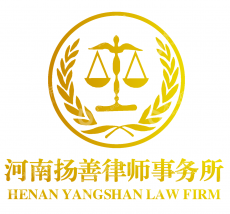河南扬善律师事务所