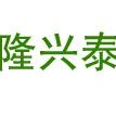 深圳市隆兴泰包装制品有限公司