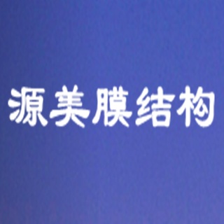 河南源美膜结构工程有限公司