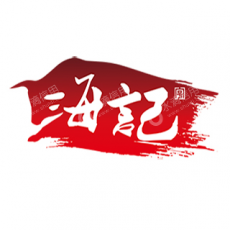 广州海记餐饮企业管理有限公司