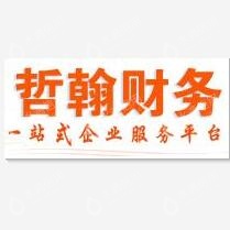 长沙哲翰财务咨询有限公司