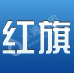哈尔滨市南岗区红旗搬家服务队