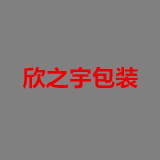 南京欣之宇包装有限公司