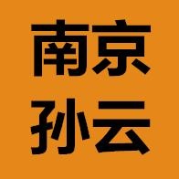 南京孙云保洁服务有限公司