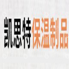 南通市凯思特保温制品有限公司