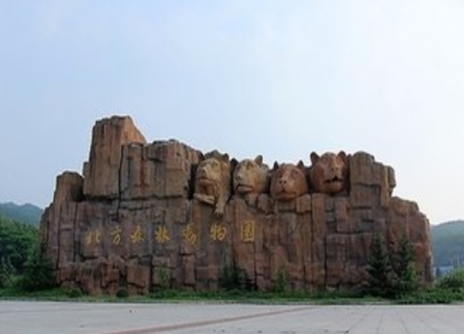 北方森林动物园门票