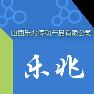 山西乐兆传动产品有限公司