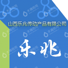 山西乐兆传动产品有限公司