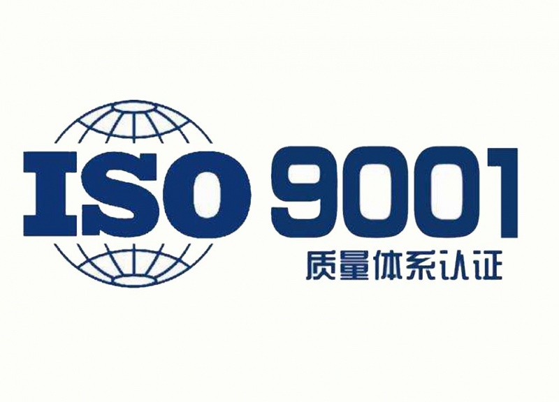 一：ISO9000,9001认证