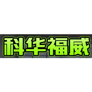 沈阳科华福威工业设备制造有限公司