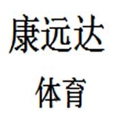 安徽康远达体育设施有限公司