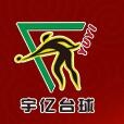 长沙宇亿体育用品有限公司