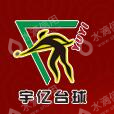 长沙宇亿体育用品有限公司