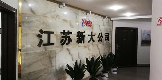 江苏新大