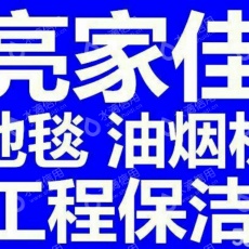 成都亮家佳保洁服务有限公司