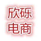 长沙欣砾电子商务有限公司