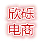 长沙欣砾电子商务有限公司