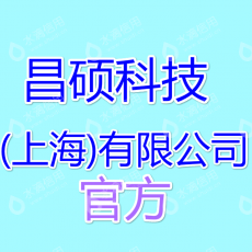 昌硕科技（上海）有限公司