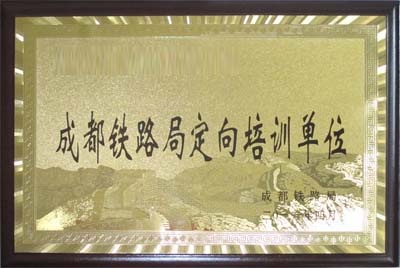 成都铁路局定向培训