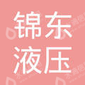 盐城市锦东液压机械有限公司