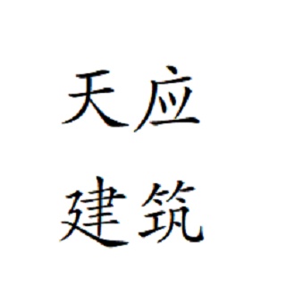 上海天应建筑科技有限公司