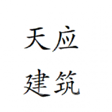 上海天应建筑科技有限公司