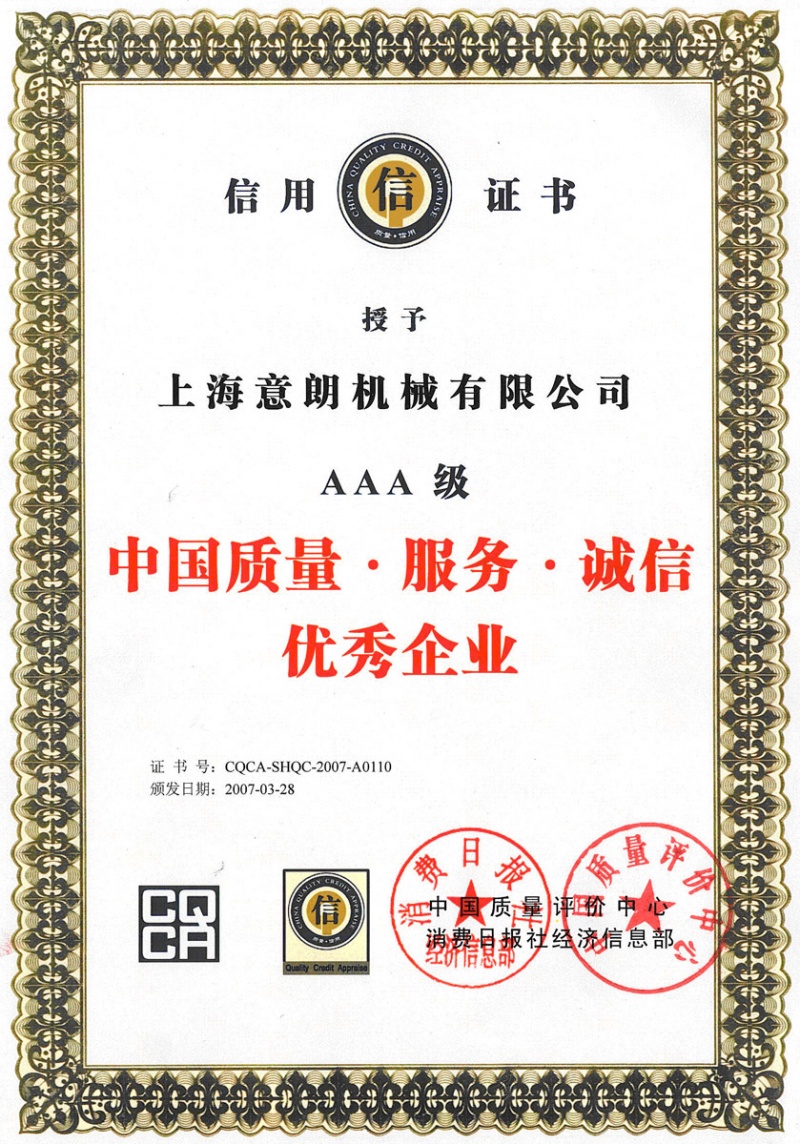 中国质量服务诚信优秀