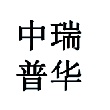 安徽中瑞普华项目数据分析事务所有限公司