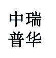 安徽中瑞普华项目数据分析事务所有限公司