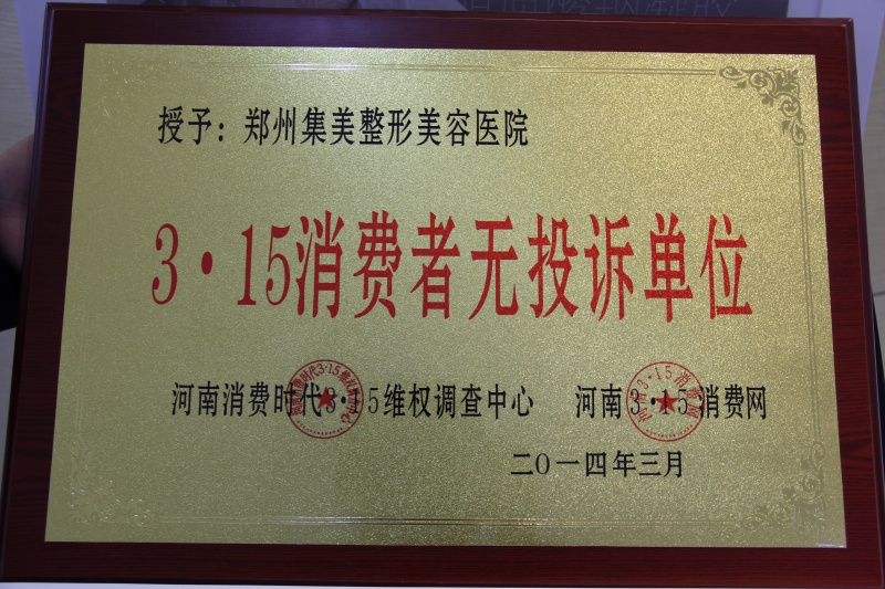 消费者无投诉单位