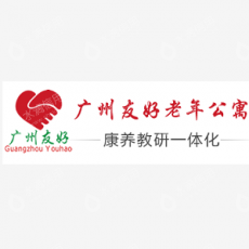 广州友好老年公寓有限公司