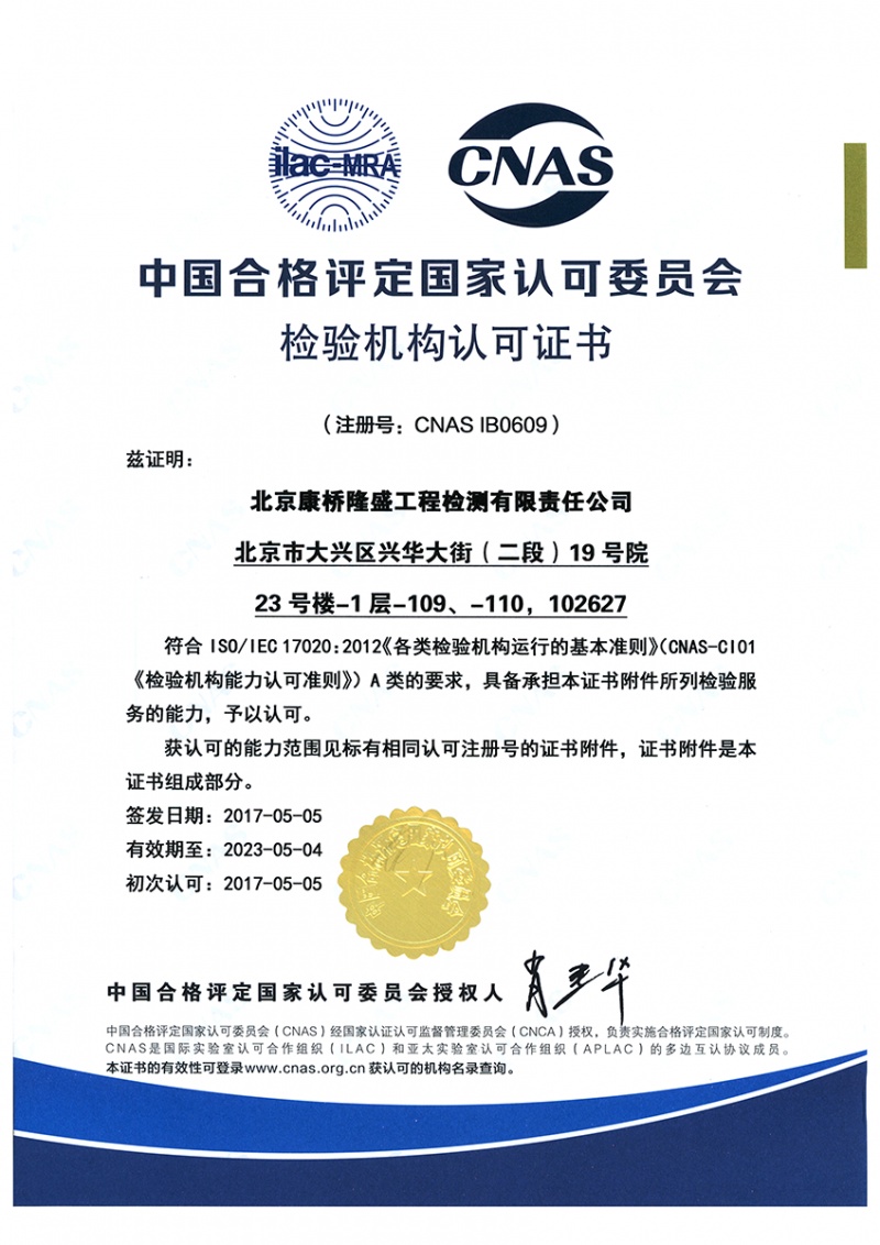 CNAS检验机构认可