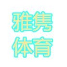 长沙市雅隽体育服务有限责任公司