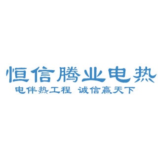 沈阳恒信腾业电热技术有限公司