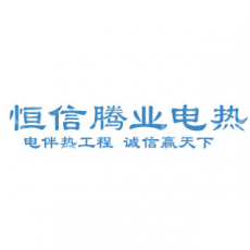 沈阳恒信腾业电热技术有限公司