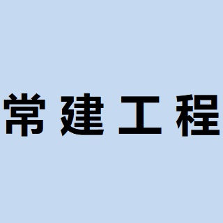 常州市常建工程机械有限公司