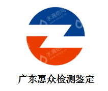 广东惠众建筑工程检测鉴定有限公司