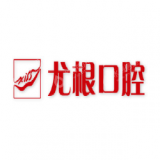 太原尤根口腔门诊部