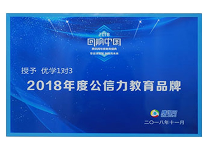 2018年度公信力教育品牌