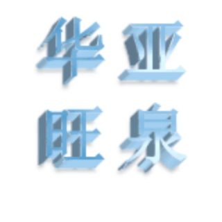 北京华亚旺泉贸易有限公司
