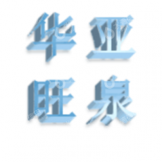 北京华亚旺泉贸易有限公司