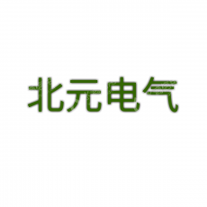 郑州北元电气设备有限公司