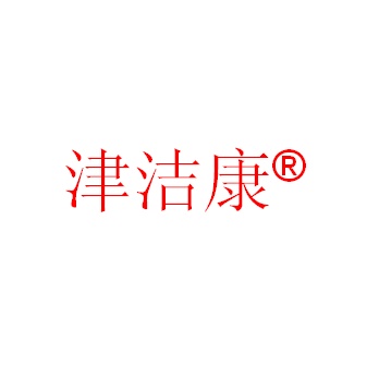 天津洁康科技有限公司