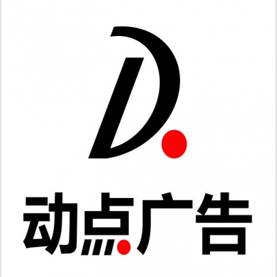 海南动点广告传媒有限公司