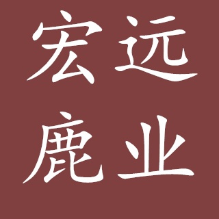 吉林省宏远鹿业有限公司