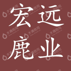 吉林省宏远鹿业有限公司