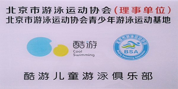 游泳运动协会理事单位