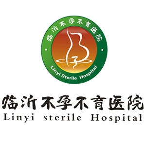 临沂不孕不育医院