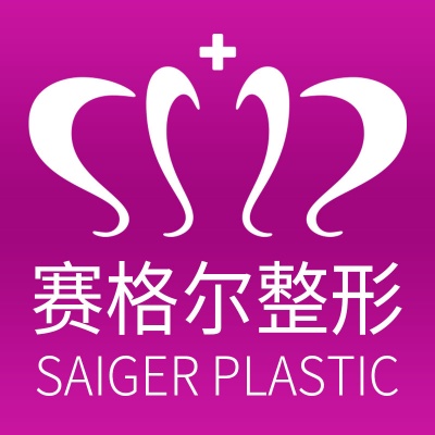 渝中区五四路赛格尔医疗美容门诊部